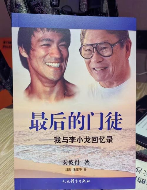 巜最后的门徒：我与李小龙回忆录》新书发布会(图3)