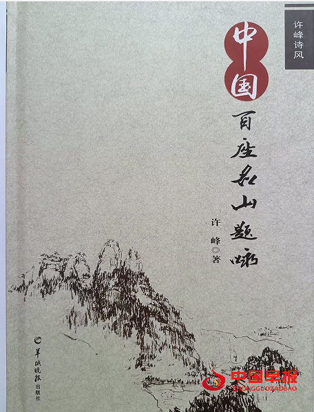 1748218535202383.png 4许峰百座名山.png