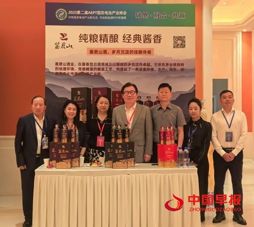 酱君山酒业跨界赋能：以文化醇香共酿中国新能源产业生态新格局(图1)