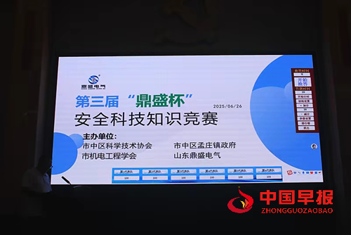 枣庄市第三届 “鼎盛杯” 安全科技知识竞赛圆满举办(图5)