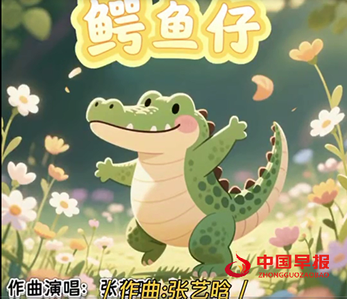 《鳄鱼仔》惹全网翻唱  原唱8岁女孩儿张艺晗作曲(图1)