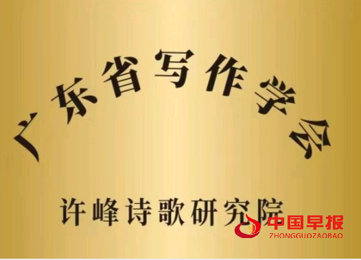1755832505104770.png 1广东写作学会牌子.png