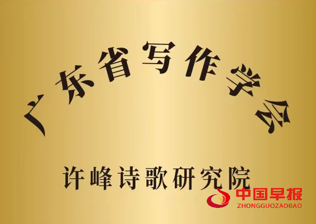 1757563350148204.png 1广东写作学会许峰诗歌院牌子.png