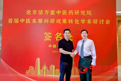 《首届中医本草科研成果转化学术研讨会暨科普义诊活动》在北京举行(图3)