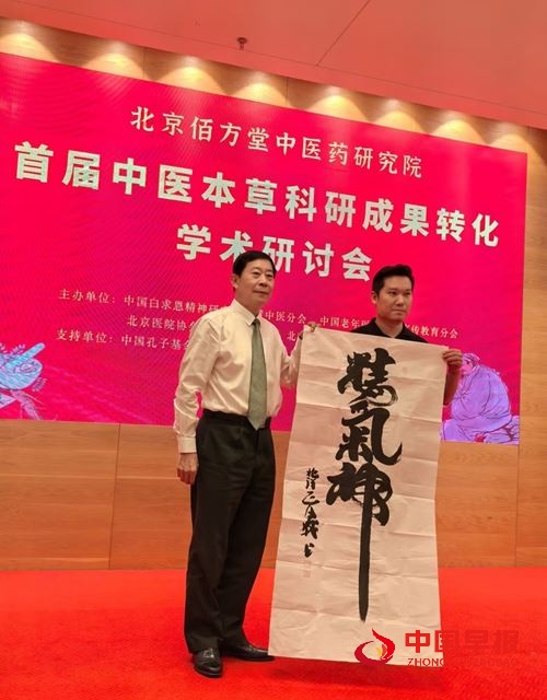 《首届中医本草科研成果转化学术研讨会暨科普义诊活动》在北京举行(图4)
