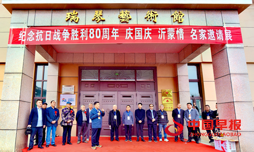 山东枣庄瑞琴艺术馆举办“纪念抗战胜利80周年庆国庆沂蒙情”书画大展(图1) 山东枣庄瑞琴艺术馆举办“纪念抗战胜利80周年庆国庆沂蒙情”书画大展(图1)