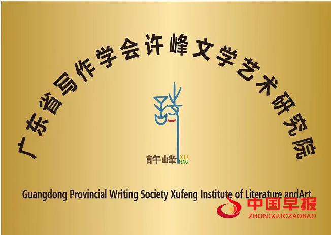 1759276280160436.png 广东省写作学会许峰文学艺术研究院(新牌).png